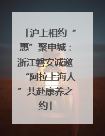 沪上相约“惠”聚申城：浙江磐安诚邀“阿拉上海人”共赴康养之约