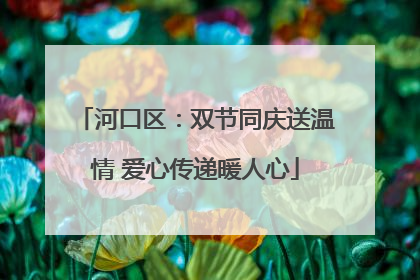 河口区：双节同庆送温情 爱心传递暖人心