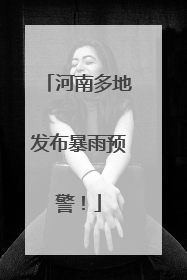 河南多地发布暴雨预警！