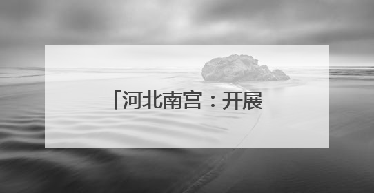 河北南宫：开展“世界环境日”系列宣传活动