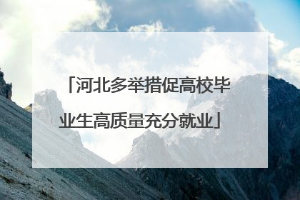 河北多举措促高校毕业生高质量充分就业