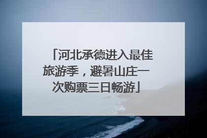 河北承德进入最佳旅游季，避暑山庄一次购票三日畅游