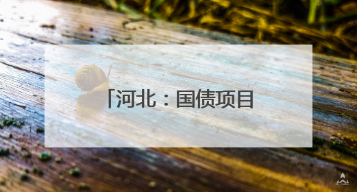 河北：国债项目夯实水文“压舱石” 智慧测报守护江河安澜