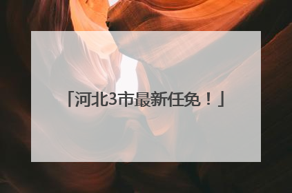 河北3市最新任免！