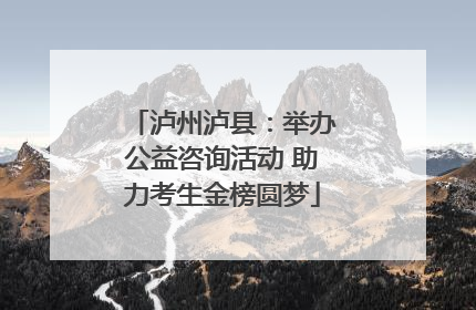 泸州泸县：举办公益咨询活动 助力考生金榜圆梦