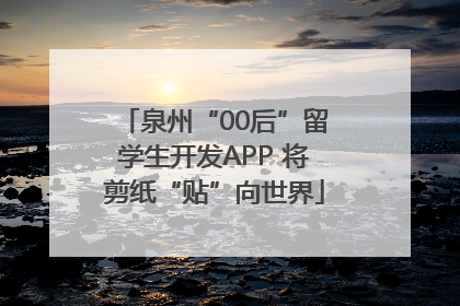 泉州“00后”留学生开发APP 将剪纸“贴”向世界