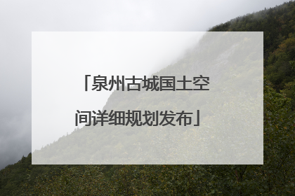 泉州古城国土空间详细规划发布