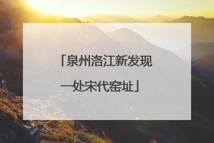 泉州洛江新发现一处宋代窑址