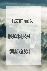 法伯丽以胶原科技引领新趋势
