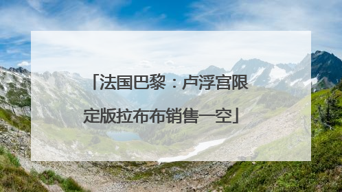 法国巴黎：卢浮宫限定版拉布布销售一空