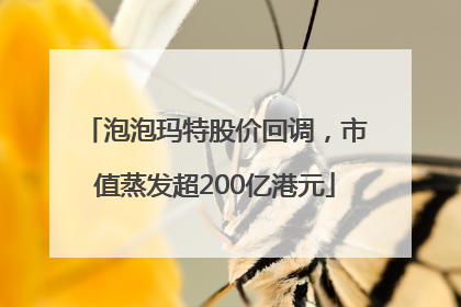 泡泡玛特股价回调，市值蒸发超200亿港元
