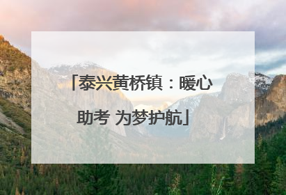 泰兴黄桥镇：暖心助考 为梦护航