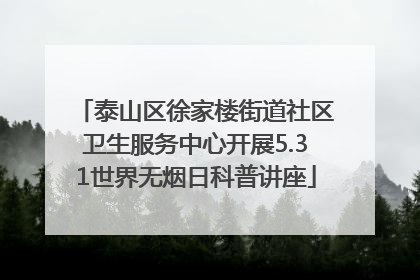 泰山区徐家楼街道社区卫生服务中心开展5.31世界无烟日科普讲座