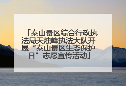 泰山景区综合行政执法局天烛峰执法大队开展“泰山景区生态保护日”志愿宣传活动