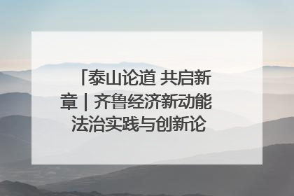 泰山论道 共启新章｜齐鲁经济新动能 法治实践与创新论坛成功举办