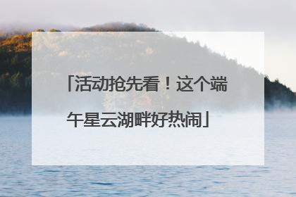 活动抢先看！这个端午星云湖畔好热闹
