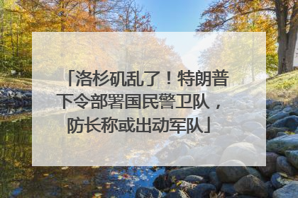 洛杉矶乱了！特朗普下令部署国民警卫队，防长称或出动军队