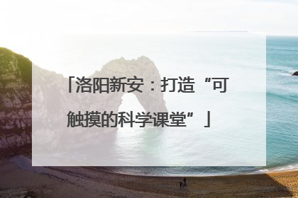 洛阳新安：打造“可触摸的科学课堂”