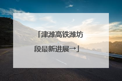 津潍高铁潍坊段最新进展→