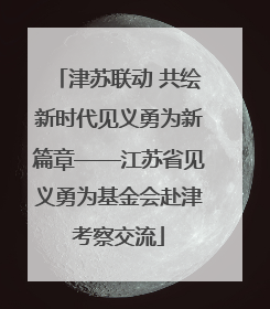 津苏联动 共绘新时代见义勇为新篇章——江苏省见义勇为基金会赴津考察交流