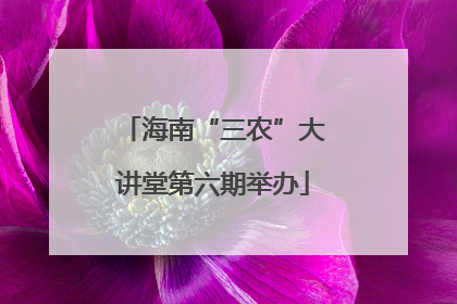 海南“三农”大讲堂第六期举办