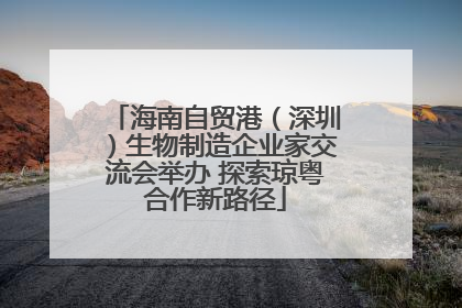海南自贸港（深圳）生物制造企业家交流会举办 探索琼粤合作新路径