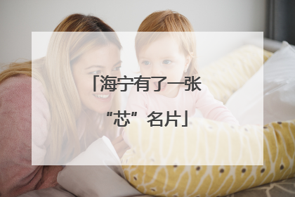 海宁有了一张“芯”名片
