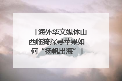 海外华文媒体山西临猗探寻苹果如何“扬帆出海”