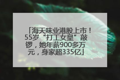 海天味业港股上市！55岁“打工女皇”敲锣，她年薪900多万元，身家超335亿