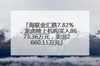 海联金汇跌7.82%，龙虎榜上机构买入8673.36万元，卖出2660.15万元