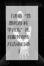 济南“普惠托育·科学育儿”托育服务宣传月活动启动