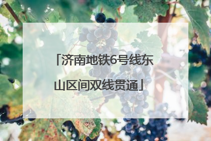 济南地铁6号线东山区间双线贯通
