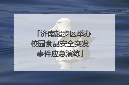 济南起步区举办校园食品安全突发事件应急演练