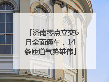 济南零点立交6月全面通车，14条匝道气势雄伟