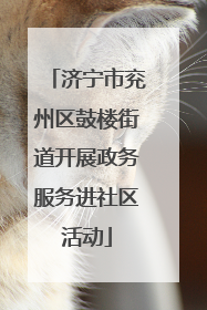济宁市兖州区鼓楼街道开展政务服务进社区活动