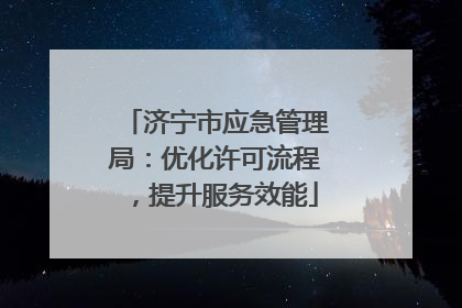 济宁市应急管理局：优化许可流程，提升服务效能