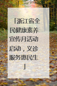 浙江省全民健康素养宣传月活动启动，义诊服务惠民生