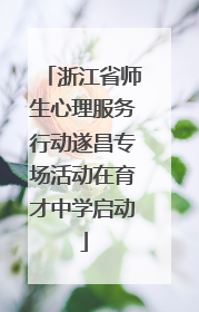 浙江省师生心理服务行动遂昌专场活动在育才中学启动
