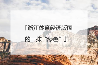 浙江体育经济版图的一抹“绿色”