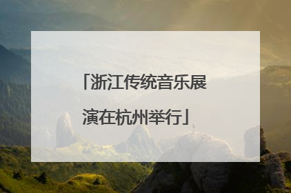 浙江传统音乐展演在杭州举行