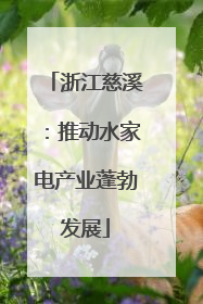 浙江慈溪：推动水家电产业蓬勃发展