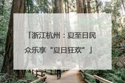 浙江杭州：夏至日民众乐享“夏日狂欢”