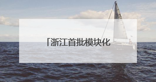 浙江首批模块化、标准化“船员服务驿站暨党群服务中心”正式启用