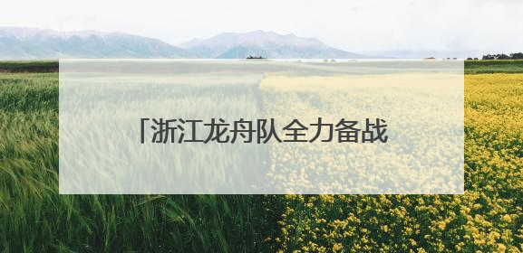 浙江龙舟队全力备战全运会，龙舟运动在温州焕发勃勃生机
