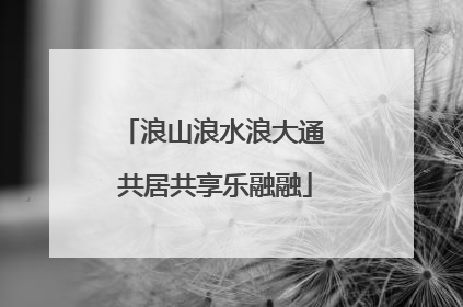 浪山浪水浪大通 共居共享乐融融