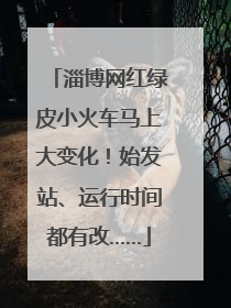 淄博网红绿皮小火车马上大变化！始发站、运行时间都有改……