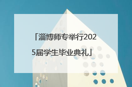 淄博师专举行2025届学生毕业典礼