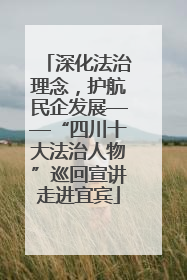 深化法治理念，护航民企发展——“四川十大法治人物”巡回宣讲走进宜宾