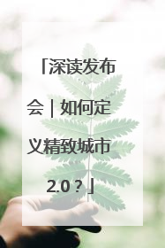 深读发布会｜如何定义精致城市2.0？