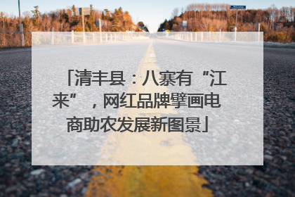 清丰县：八寨有“江来”，网红品牌擘画电商助农发展新图景